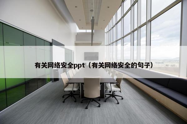 有关网络安全ppt（有关网络安全的句子）