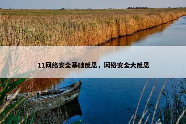 11网络安全基础反思,网络安全大反思 11网络安全基础反思,网络安全大反思