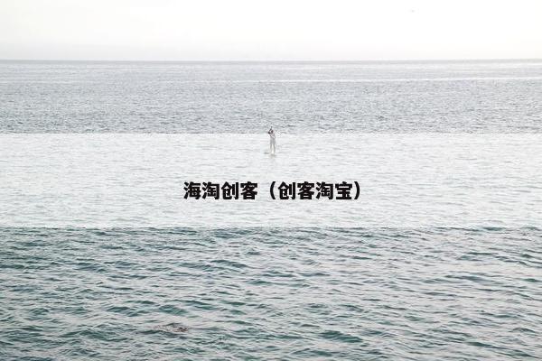 海淘创客（创客淘宝）