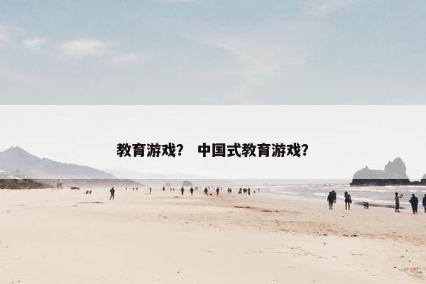 教育游戏？ 中国式教育游戏？