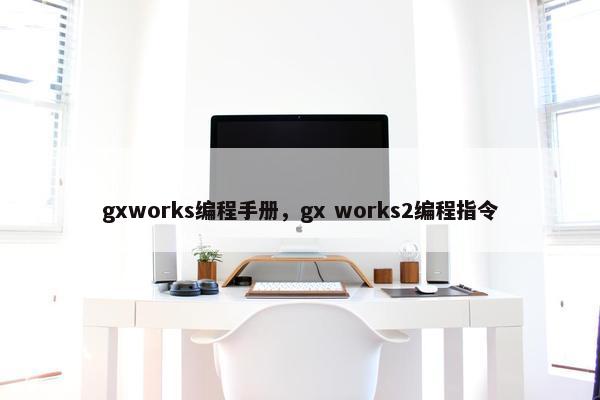 gxworks编程手册，gx works2编程指令