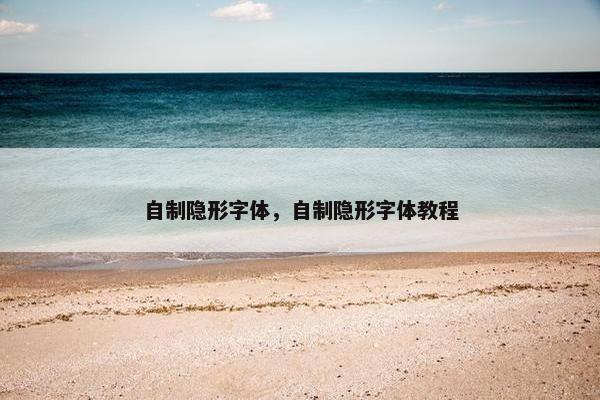 自制隐形字体，自制隐形字体教程