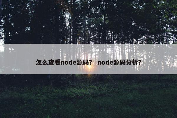 怎么查看node源码？ node源码分析？