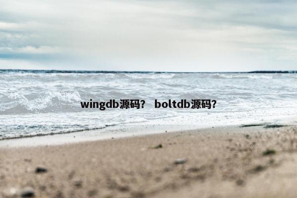 wingdb源码？ boltdb源码？