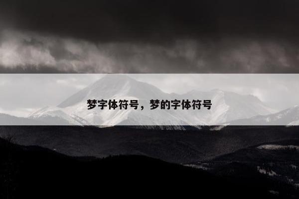 梦字体符号，梦的字体符号