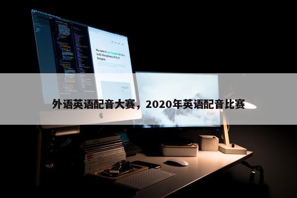 外语英语配音大赛，2020年英语配音比赛