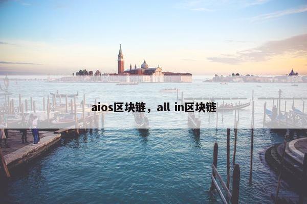 aios区块链,all in区块链 aios区块链,all in区块链