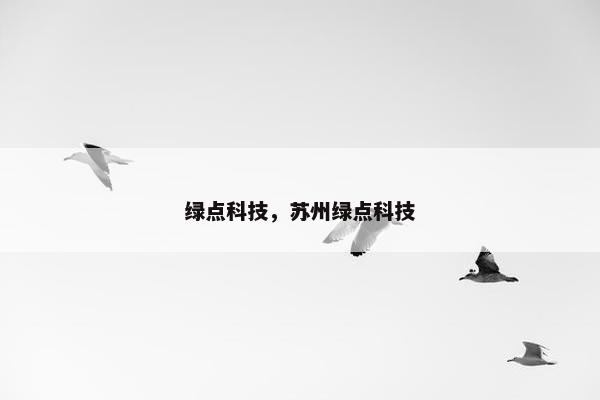 绿点科技，苏州绿点科技