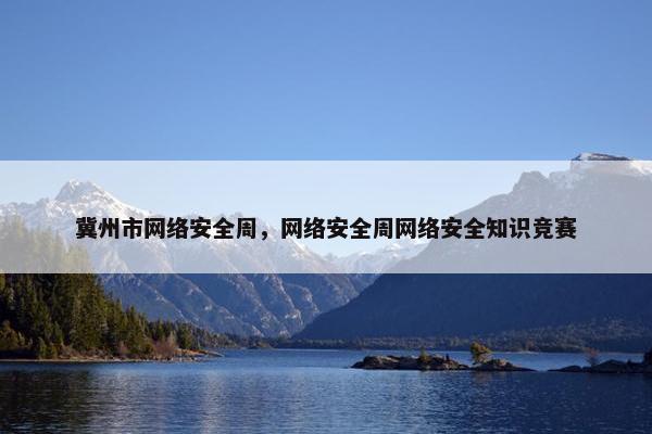冀州市网络安全周，网络安全周网络安全知识竞赛