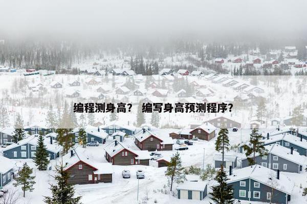 编程测身高？ 编写身高预测程序？