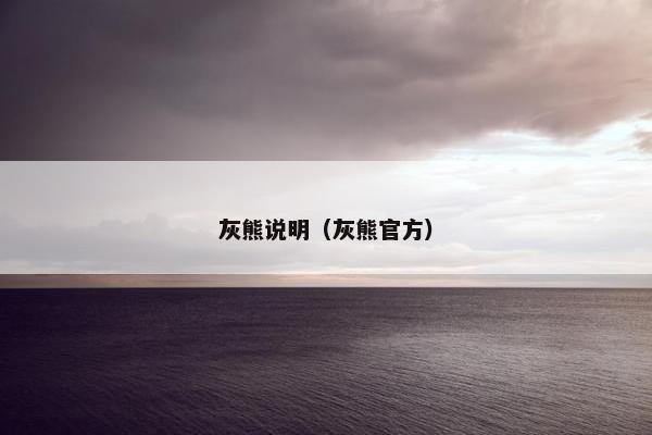 灰熊说明(灰熊官方) 灰熊说明(灰熊官方)