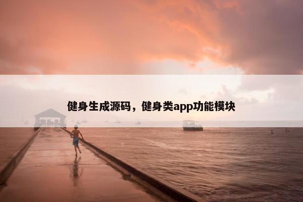 健身生成源码，健身类app功能模块