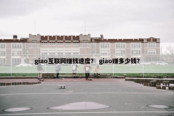 giao互联网赚钱速度？ giao赚多少钱？