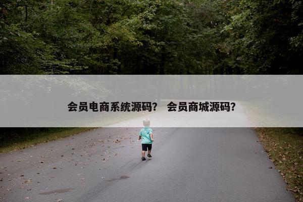 会员电商系统源码？ 会员商城源码？