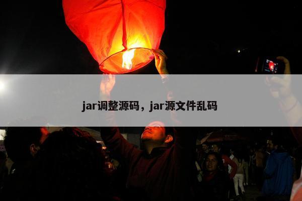 jar调整源码，jar源文件乱码
