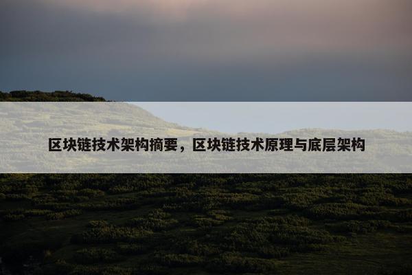 区块链技术架构摘要，区块链技术原理与底层架构