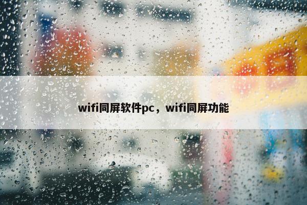 wifi同屏软件pc，wifi同屏功能