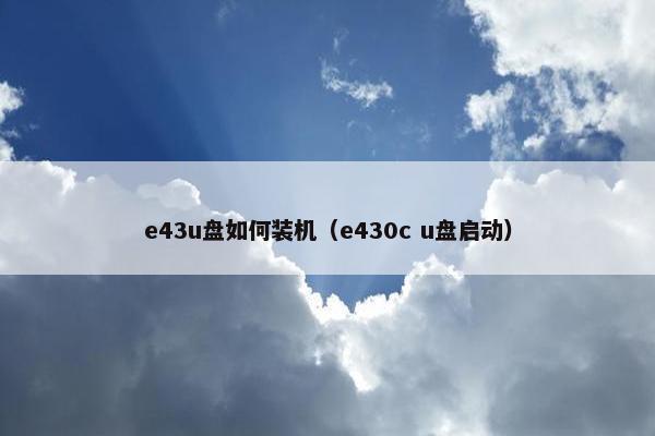 e43u盘如何装机（e430c u盘启动）