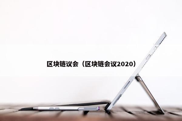 区块链议会（区块链会议2020）
