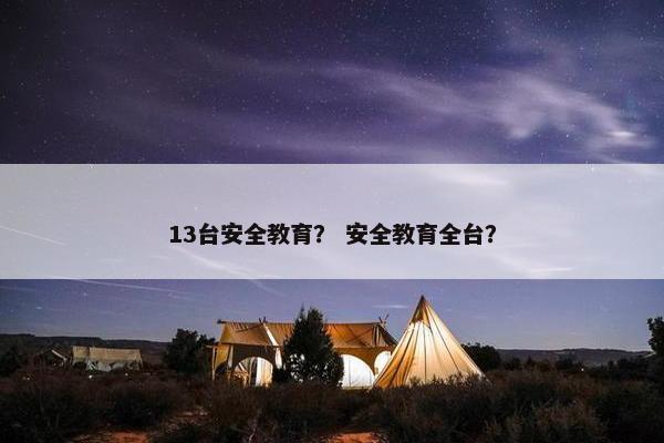 13台安全教育？ 安全教育全台？