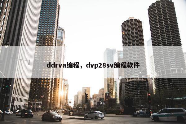 ddrva编程，dvp28sv编程软件