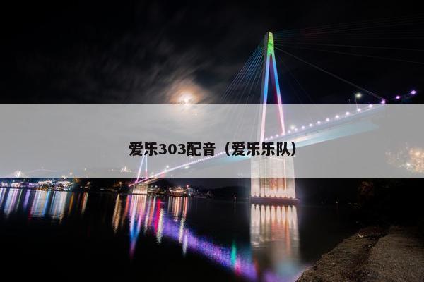 爱乐303配音（爱乐乐队）
