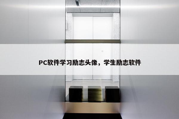 PC软件学习励志头像，学生励志软件