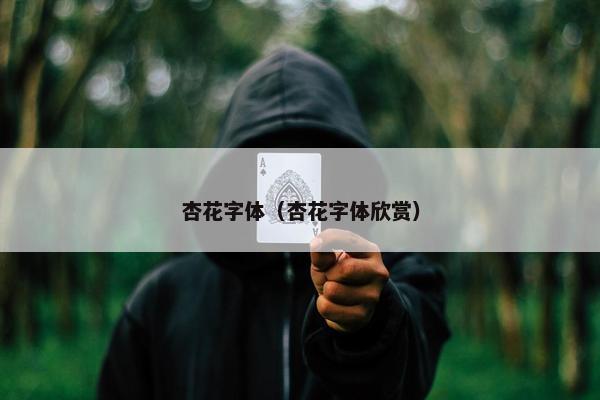 杏花字体（杏花字体欣赏）