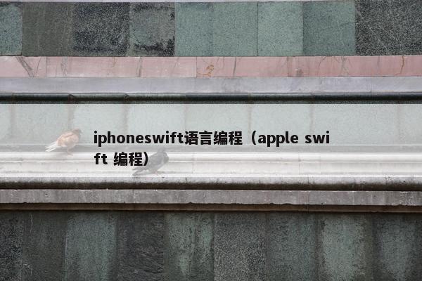 iphoneswift语言编程（apple swift 编程）