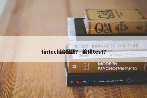 fintech编程题？ 编程test？