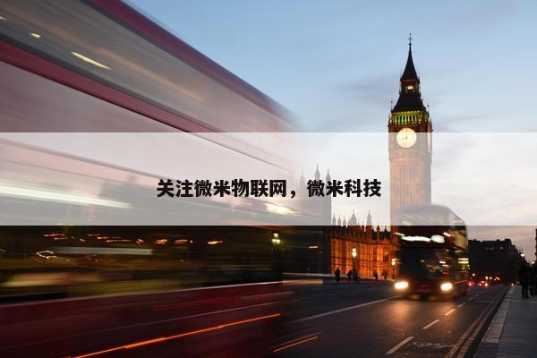 关注微米物联网，微米科技