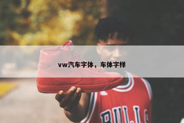 vw汽车字体，车体字样