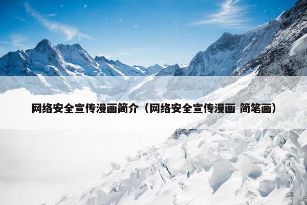 网络安全宣传漫画简介(网络安全宣传漫画 简笔画) 网络安全宣传漫画简介(网络安全宣传漫画 简笔画)