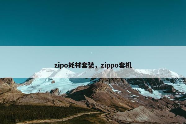 zipo耗材套装，zippo套机