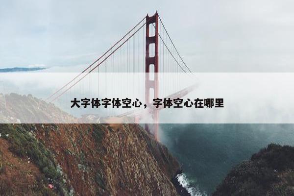 大字体字体空心，字体空心在哪里