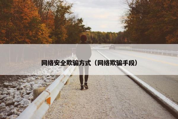 网络安全欺骗方式（网络欺骗手段）