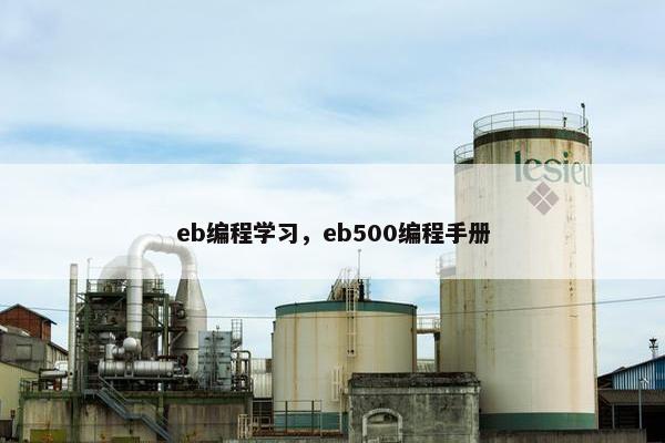 eb编程学习，eb500编程手册