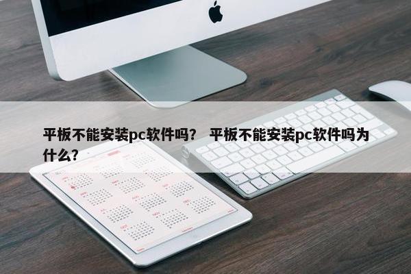 平板不能安装pc软件吗？ 平板不能安装pc软件吗为什么？