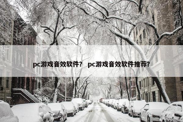 pc游戏音效软件？ pc游戏音效软件推荐？