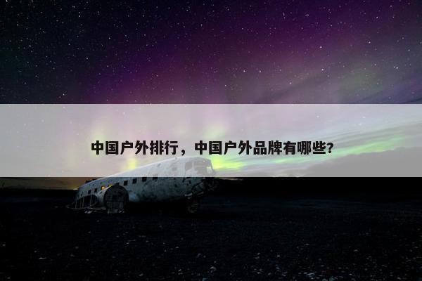 中国户外排行，中国户外品牌有哪些?
