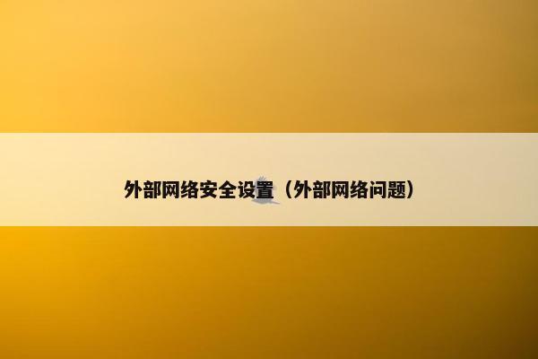 外部网络安全设置（外部网络问题）
