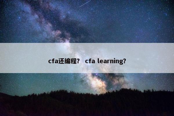 cfa还编程？ cfa learning？