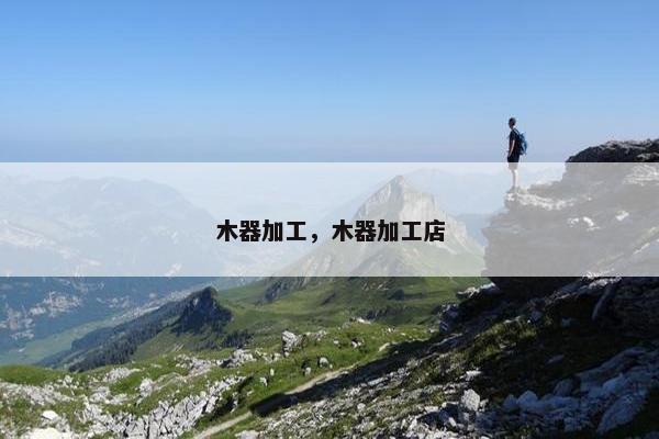 木器加工，木器加工店