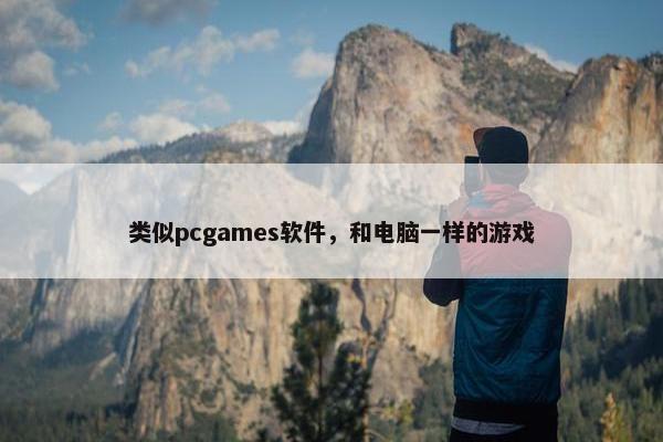 类似pcgames软件，和电脑一样的游戏