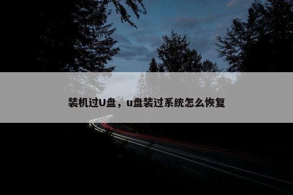 装机过U盘，u盘装过系统怎么恢复
