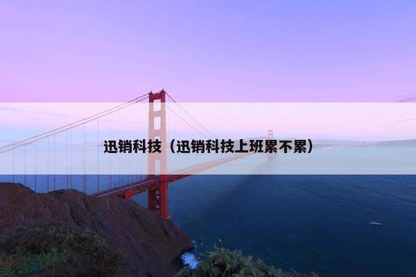 迅销科技（迅销科技上班累不累）