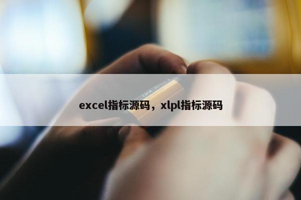 excel指标源码,xlpl指标源码 excel指标源码,xlpl指标源码