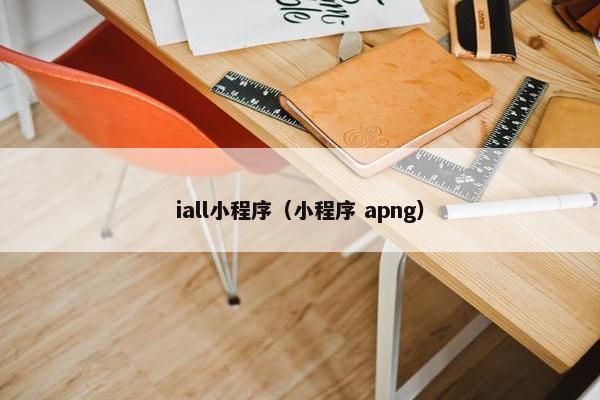 iall小程序（小程序 apng）