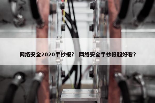 网络安全2020手抄报？ 网络安全手抄报超好看？
