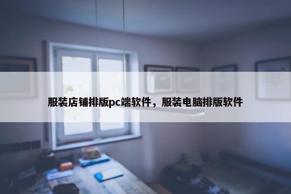 服装店铺排版pc端软件，服装电脑排版软件